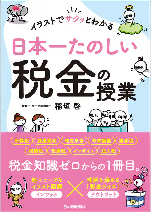 日本一たのしい税金の授業　イラストでサクッとわかる