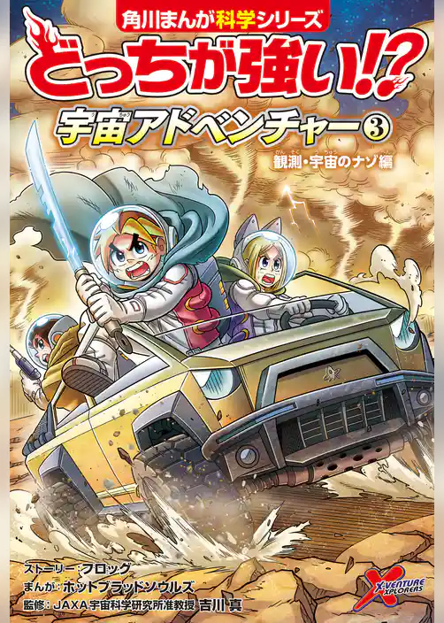 どっちが強い！？　宇宙アドベンチャー