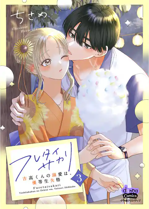 フレタイサカリ【単行本版】