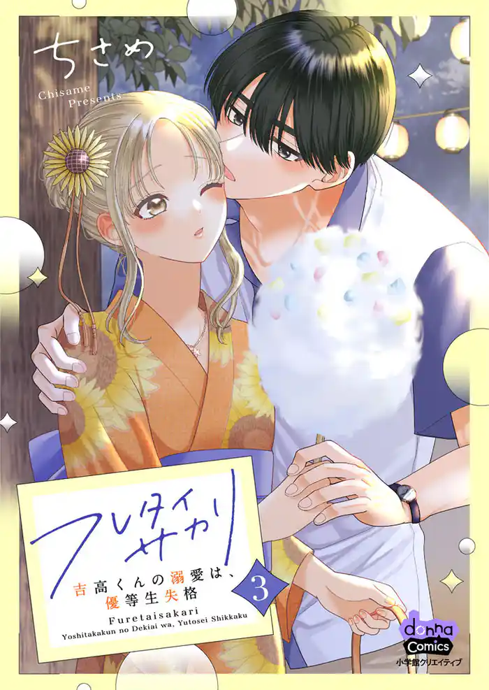 フレタイサカリ【単行本版】~吉高くんの溺愛は、優等生失格~3