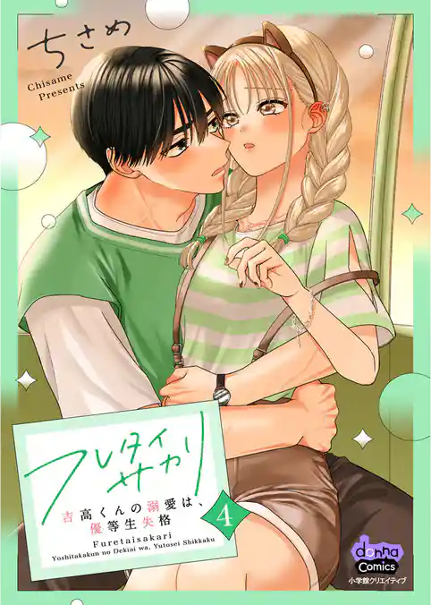 フレタイサカリ【単行本版】