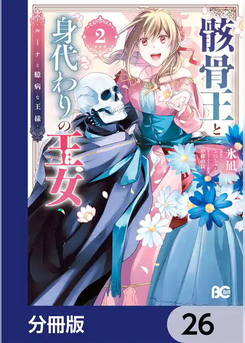 骸骨王と身代わりの王女 ルーナと臆病な王様【分冊版】