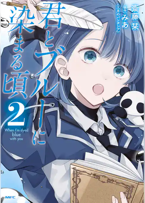 君とブルーに染まる頃