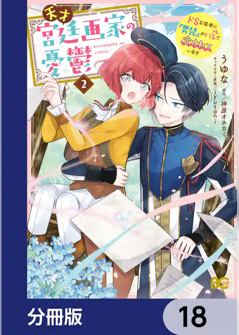 天才宮廷画家の憂鬱　ドＳな従者に『男装』がバレて脅されています【分冊版】