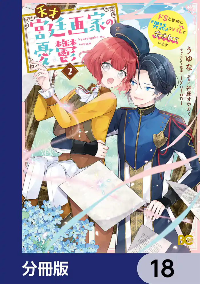 天才宮廷画家の憂鬱　ドＳな従者に『男装』がバレて脅されています【分冊版】　18