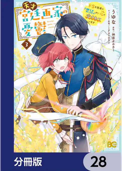 天才宮廷画家の憂鬱　ドＳな従者に『男装』がバレて脅されています【分冊版】