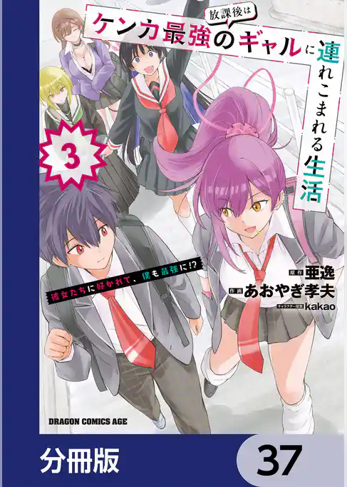 放課後はケンカ最強のギャルに連れこまれる生活　彼女たちに好かれて、僕も最強に！？【分冊版】