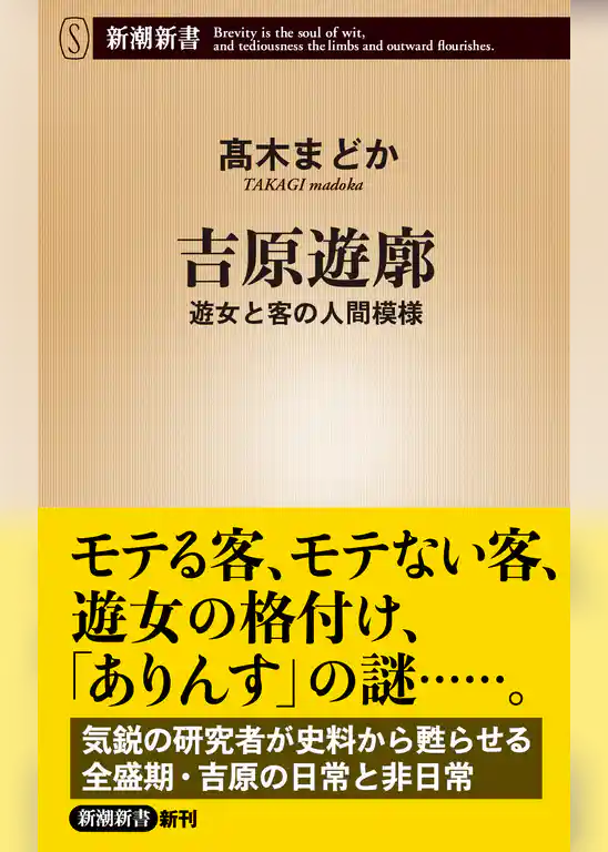 吉原遊廓―遊女と客の人間模様―（新潮新書）