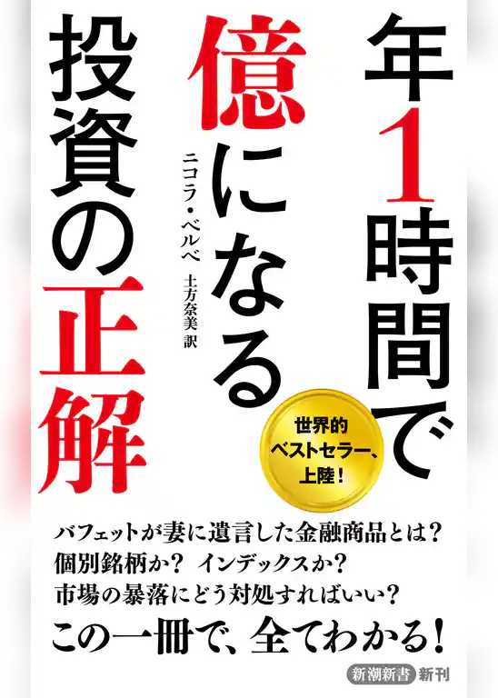 年1時間で億になる投資の正解（新潮新書）