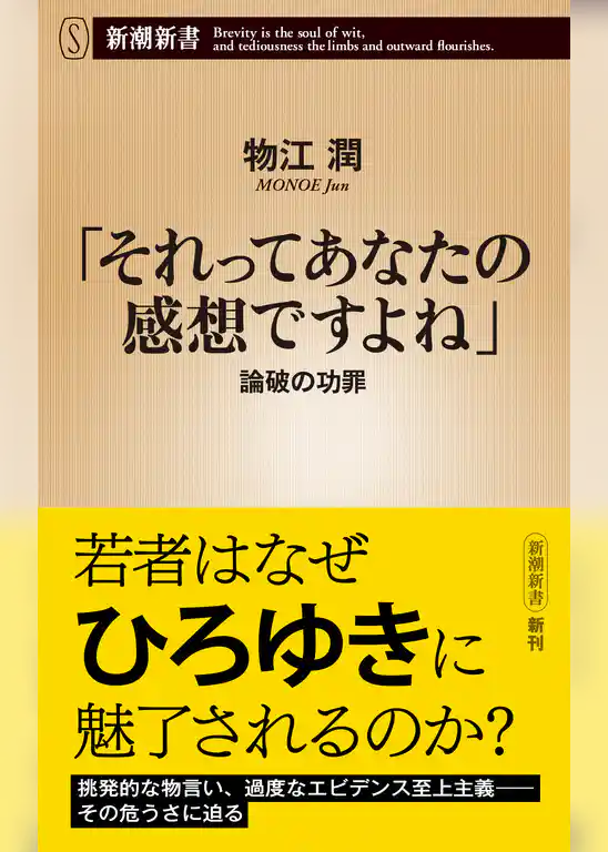 「それってあなたの感想ですよね」―論破の功罪―（新潮新書）