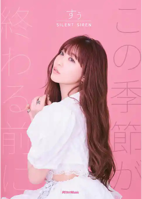 SILENT SIREN すぅ フォトエッセイ この季節が終わる前に