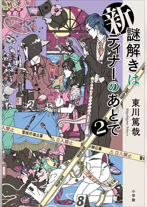 新　謎解きはディナーのあとで２