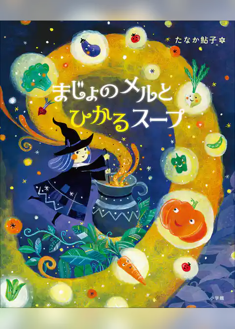 まじょのメルとひかるスープ