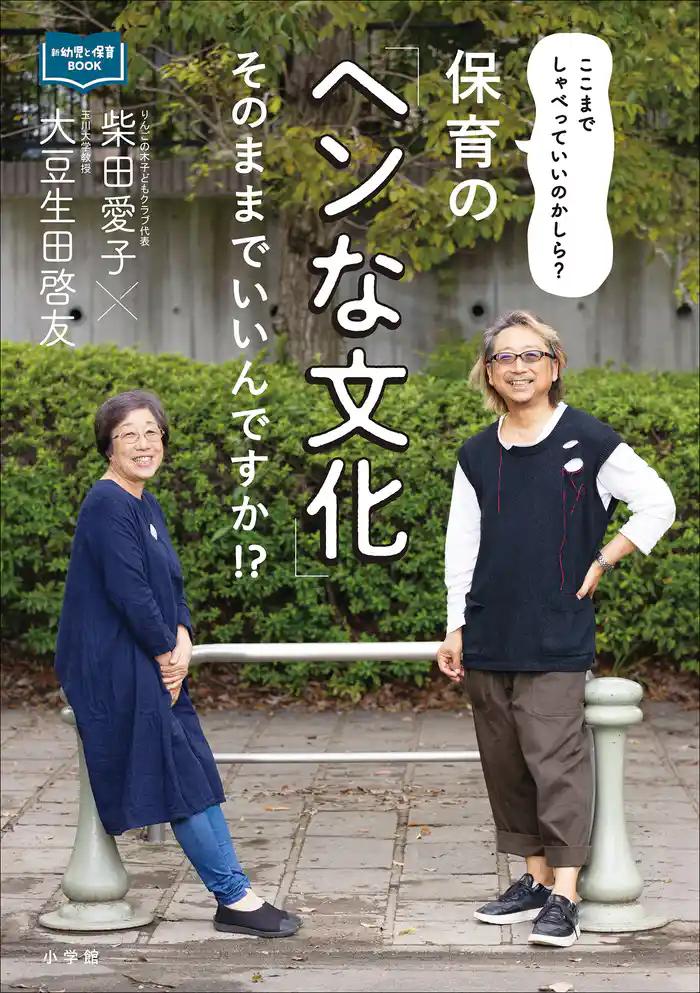 保育の「ヘンな文化」そのままでいいんですか!? ~ここまでしゃべっていいのかしら?~