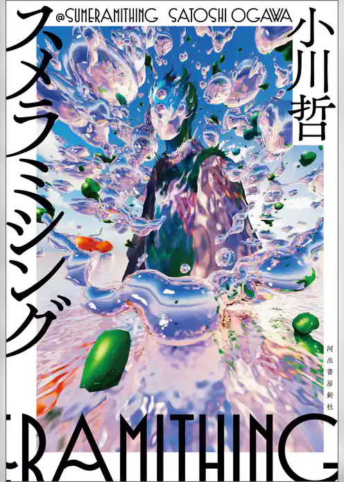 スメラミシング