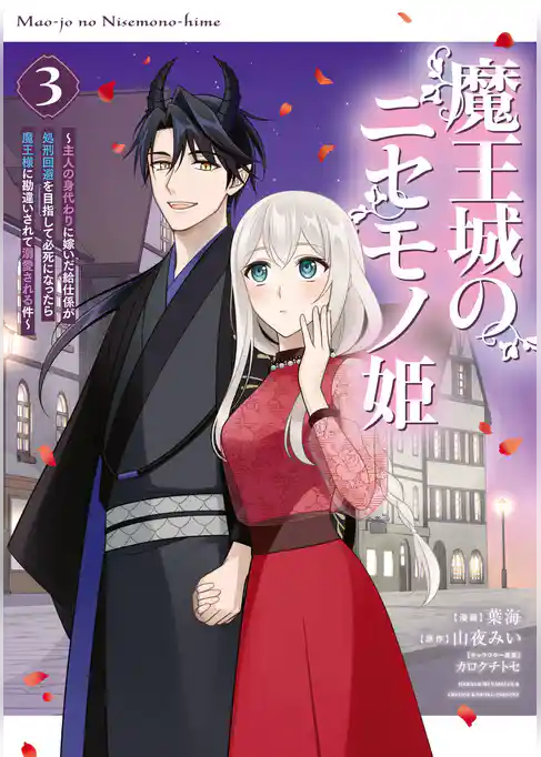 魔王城のニセモノ姫　～主人の身代わりに嫁いだ給仕係が処刑回避を目指して必死になったら魔王様に勘違いされて溺愛される件～