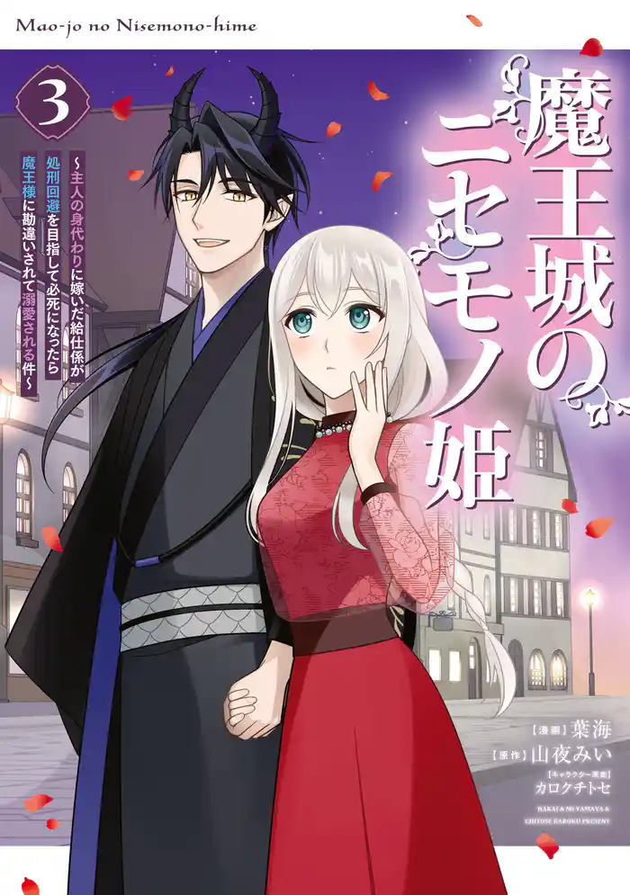 魔王城のニセモノ姫 ~主人の身代わりに嫁いだ給仕係が処刑回避を目指して必死になったら魔王様に勘違いされて溺愛される件~(3)
