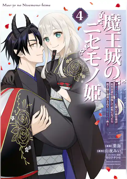 魔王城のニセモノ姫　～主人の身代わりに嫁いだ給仕係が処刑回避を目指して必死になったら魔王様に勘違いされて溺愛される件～