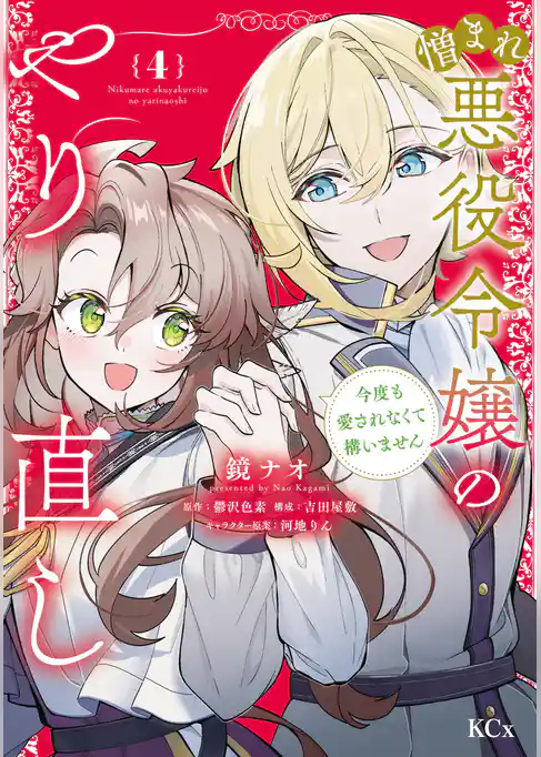 憎まれ悪役令嬢のやり直し　今度も愛されなくて構いません