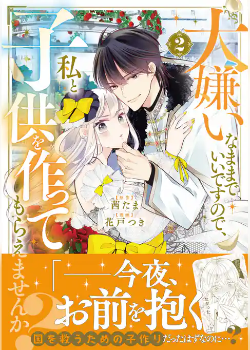 大嫌いなままでいいですので、私と子供を作ってもらえませんか？