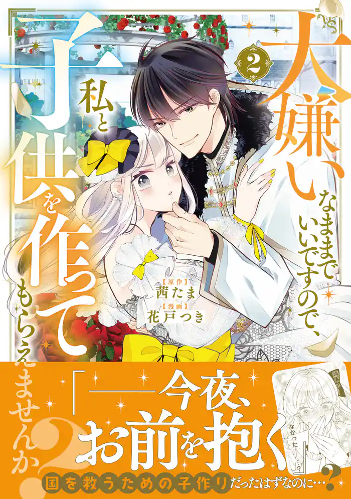 大嫌いなままでいいですので、私と子供を作ってもらえませんか？（２）