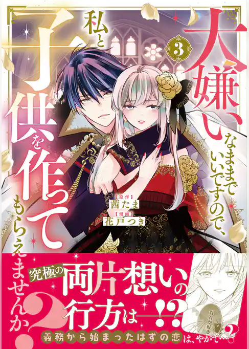 大嫌いなままでいいですので、私と子供を作ってもらえませんか？