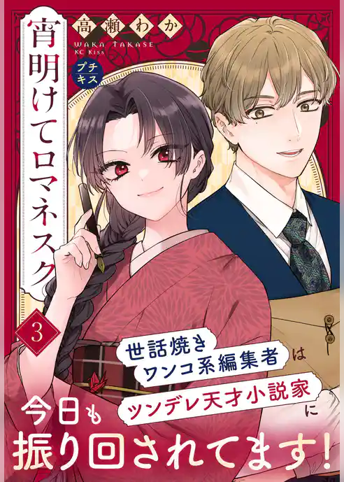 宵明けてロマネスク　プチキス