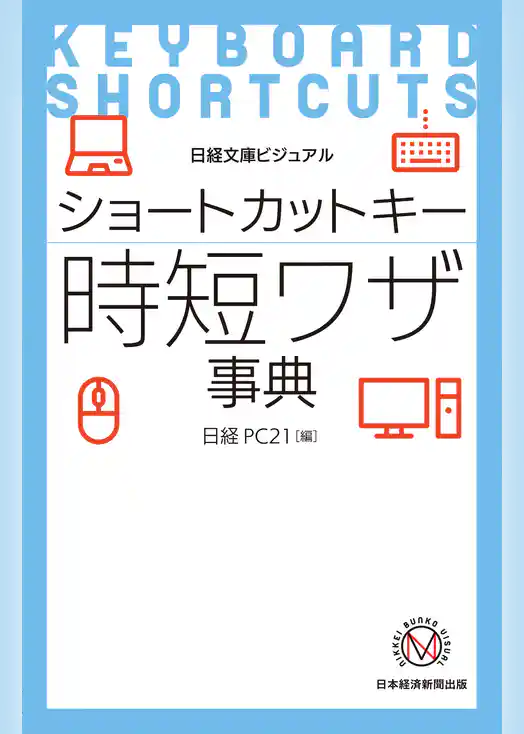 ビジュアル　ショートカットキー時短ワザ事典