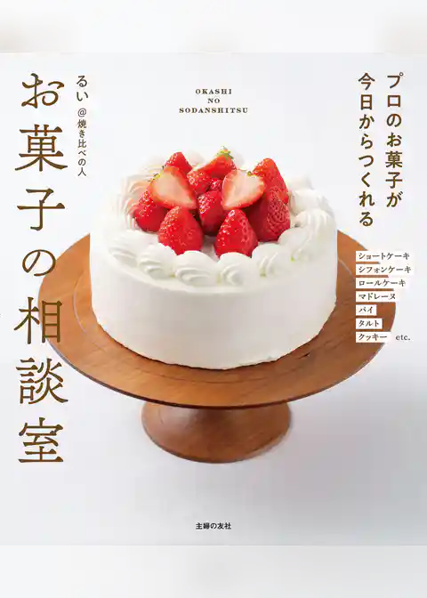 お菓子の相談室　プロのお菓子が今日からつくれる