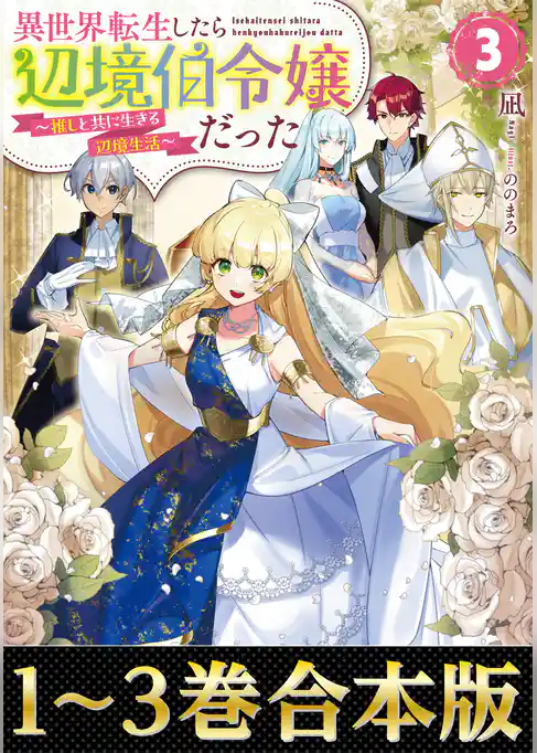 【合本版1-3巻】異世界転生したら辺境伯令嬢だった