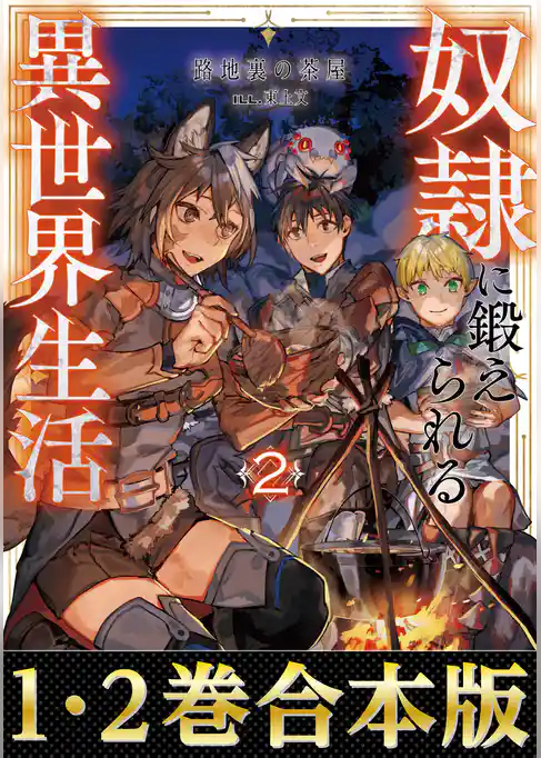 【合本版1-2巻】奴隷に鍛えられる異世界生活