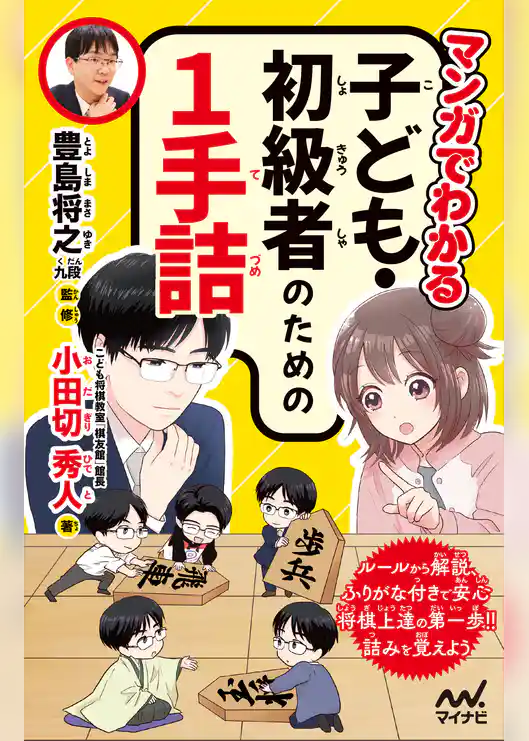 マンガでわかる　子ども・初級者のための１手詰