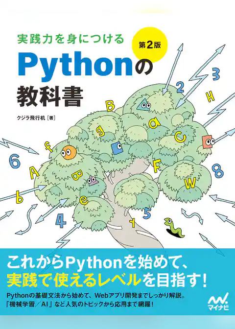 実践力を身につける Pythonの教科書 第2版