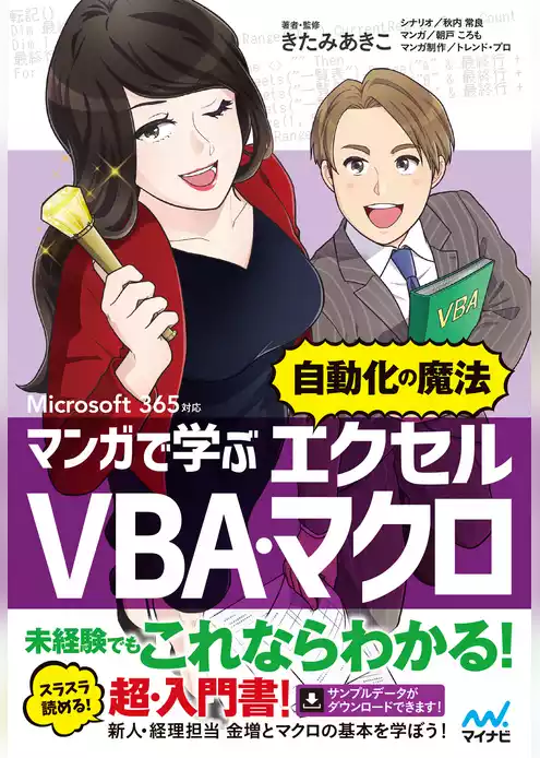 マンガで学ぶエクセル VBA・マクロ ”自動化の魔法”　Microsoft 365対応