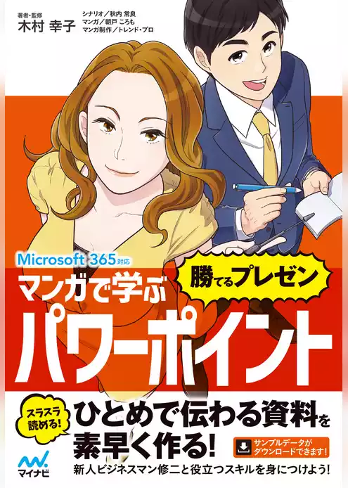 マンガで学ぶパワーポイント ”勝てるプレゼン”　Microsoft 365対応