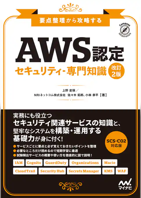 AWS認定 セキュリティ-専門知識　改訂2版　要点整理から攻略する