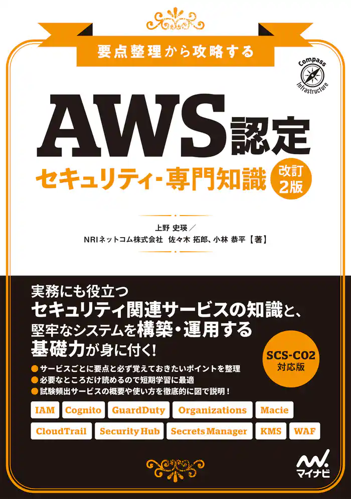 AWS認定 セキュリティ-専門知識　改訂2版　要点整理から攻略する
