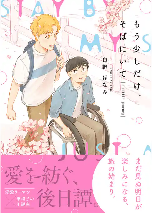 もう少しだけ、そばにいて