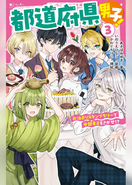 都道府県男子！