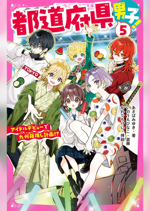 都道府県男子！