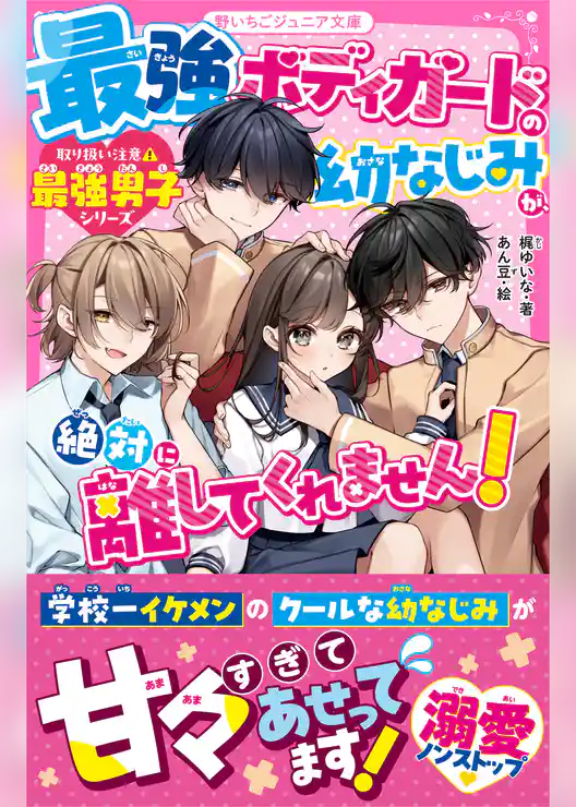 最強ボディガードの幼なじみが、絶対に離してくれません！【取り扱い注意⚠最強男子シリーズ】