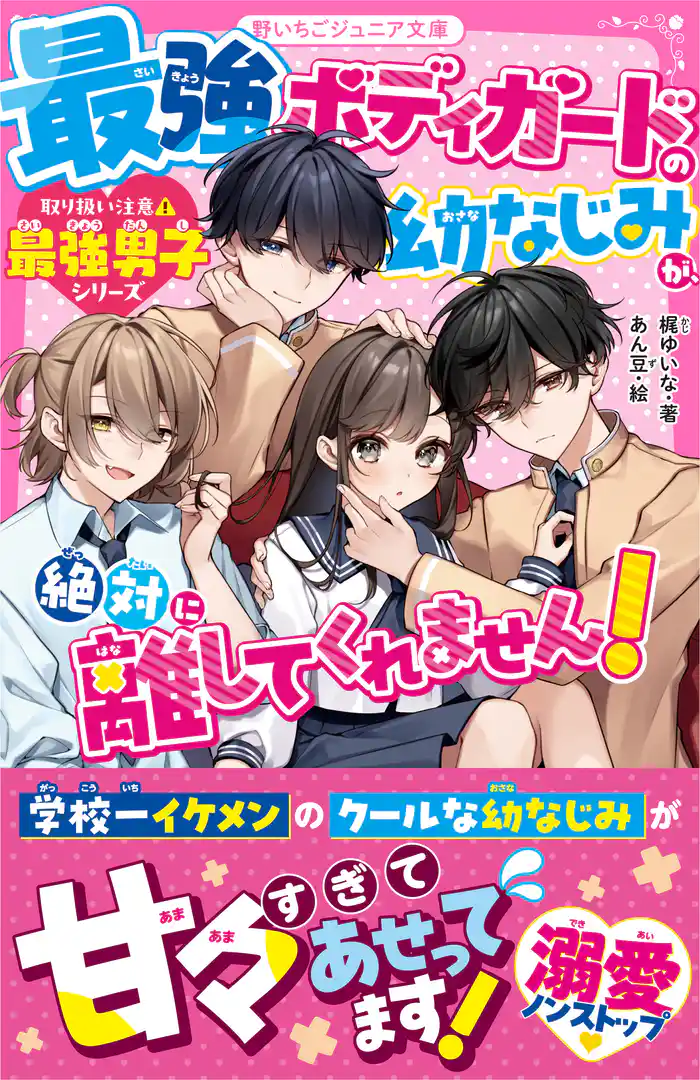 最強ボディガードの幼なじみが、絶対に離してくれません!【取り扱い注意⚠最強男子シリーズ】