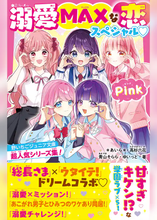 溺愛MAXな恋スペシャル♡Pink　野いちごジュニア文庫超人気シリーズ集！
