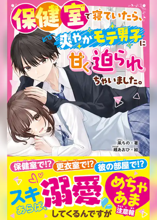 保健室で寝ていたら、爽やかモテ男子に甘く迫られちゃいました。