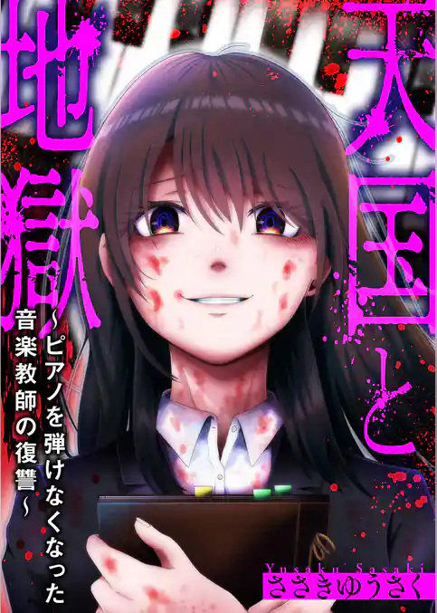 天国と地獄～ピアノを弾けなくなった音楽教師の復讐～