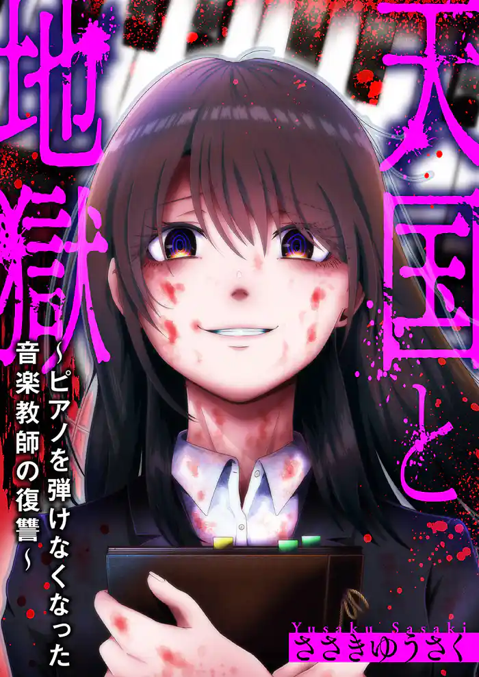 天国と地獄~ピアノを弾けなくなった音楽教師の復讐~