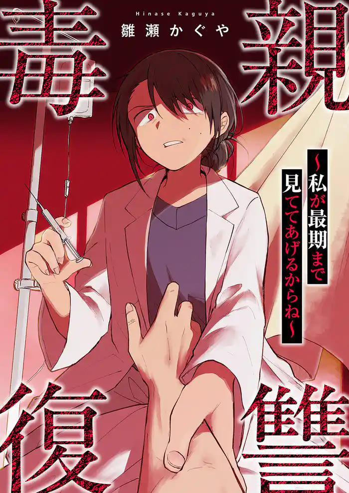 毒親復讐 ~私が最期まで見ててあげるからね~