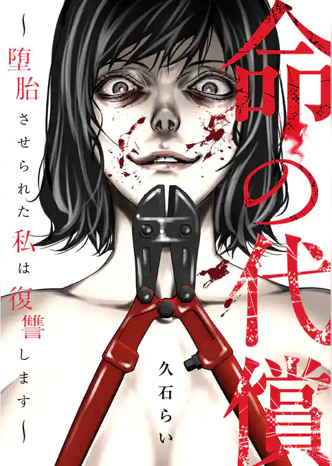 命の代償～堕胎させられた私は復讐します～