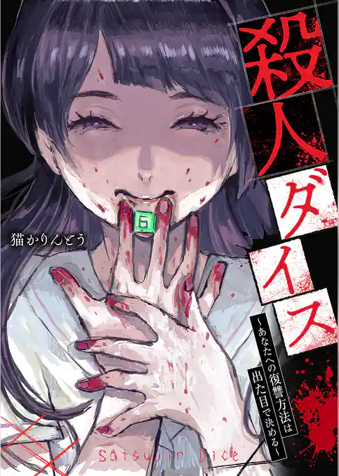 殺人ダイス～あなたへの復讐方法は出た目で決める～