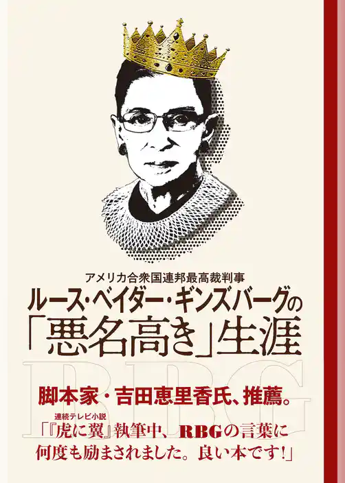 アメリカ合衆国連邦最高裁判事　ルース・ベイダー・ギンズバーグの「悪名高き」生涯